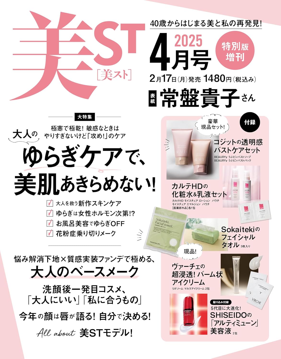速報】美ST (ビスト) 2025年 4月号特別版増刊 《特別付録